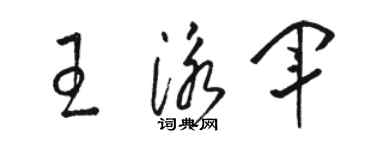 駱恆光王泳軍草書個性簽名怎么寫