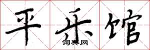 周炳元平樂館楷書怎么寫