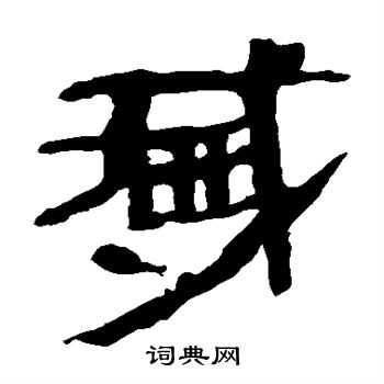 馬王堆帛書寫的臧