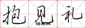 田英章抱見禮行書怎么寫