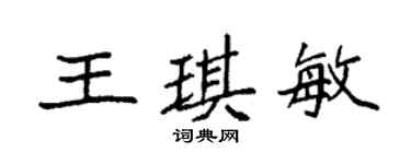 袁強王琪敏楷書個性簽名怎么寫