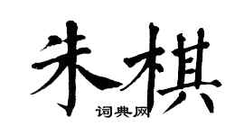 翁闓運朱棋楷書個性簽名怎么寫
