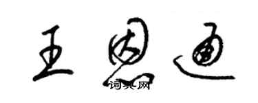 梁錦英王恩通草書個性簽名怎么寫