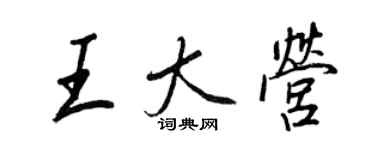 王正良王大營行書個性簽名怎么寫