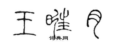 陳聲遠王旺月篆書個性簽名怎么寫