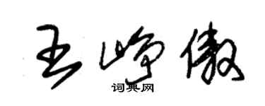 朱錫榮王崢傲草書個性簽名怎么寫