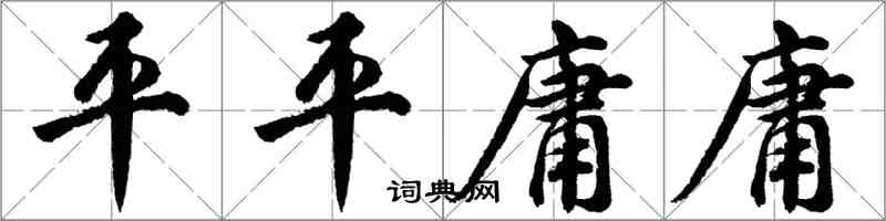 胡問遂平平庸庸行書怎么寫