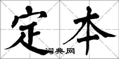 翁闓運定本楷書怎么寫