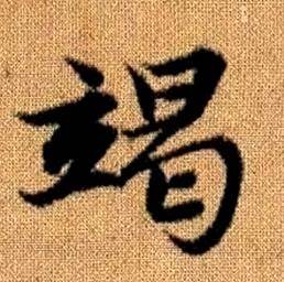 趙孟頫真草千字文中竭的寫法