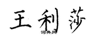 何伯昌王利莎楷書個性簽名怎么寫