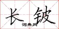 田英章長鈹楷書怎么寫
