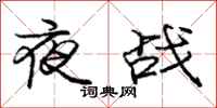 龐中華夜戰行書怎么寫