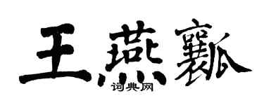 翁闓運王燕瓤楷書個性簽名怎么寫