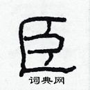 林少明寫的硬筆隸書臣