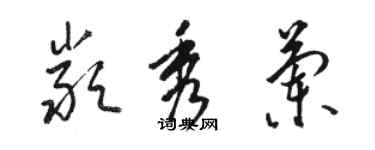 駱恆光嚴秀蘭草書個性簽名怎么寫