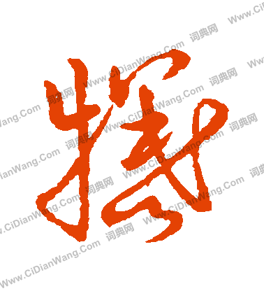 草書韻會寫的犧