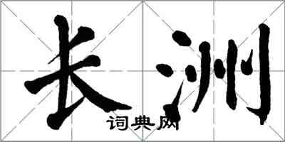 翁闓運長洲楷書怎么寫