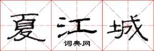范連陞夏江城隸書怎么寫