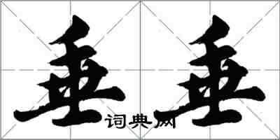 胡問遂垂垂行書怎么寫