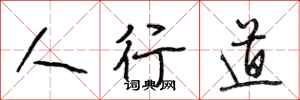 段相林人行道行書怎么寫