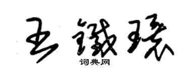 朱錫榮王鐵環草書個性簽名怎么寫