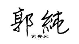 王正良郭純行書個性簽名怎么寫