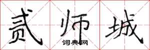 侯登峰貳師城楷書怎么寫