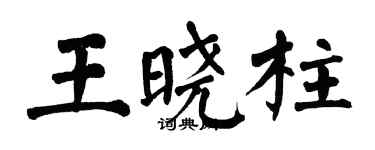 翁闓運王曉柱楷書個性簽名怎么寫