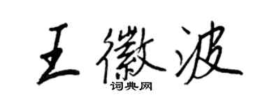 王正良王徽波行書個性簽名怎么寫
