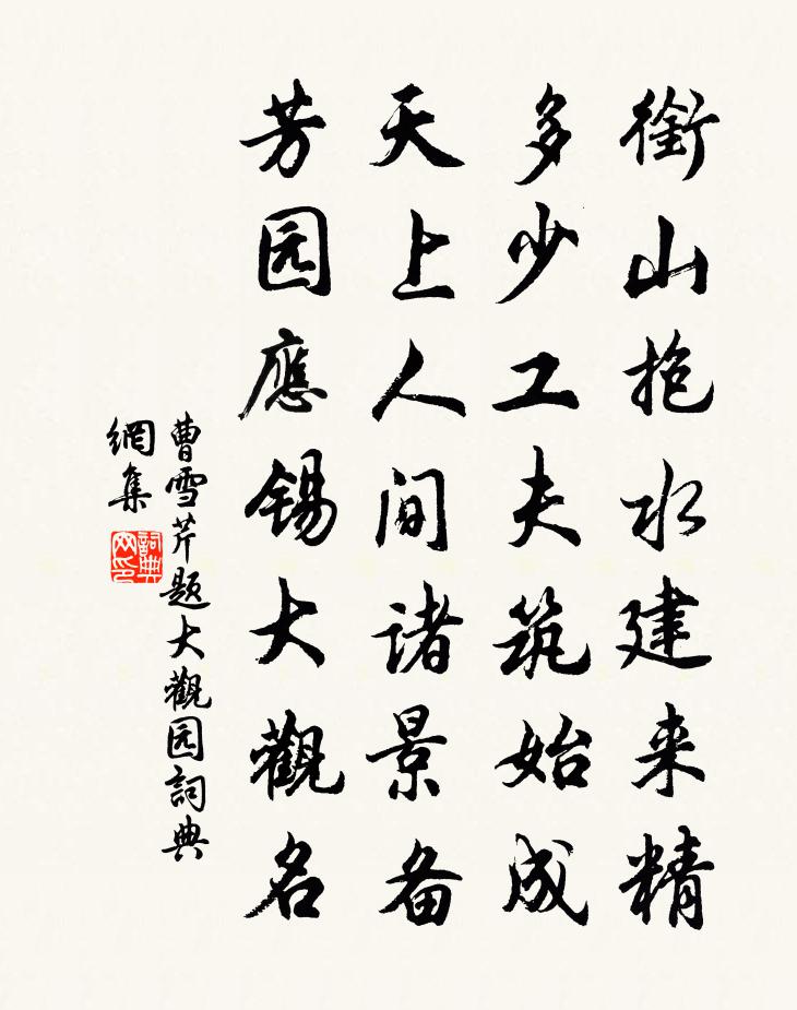 曹雪芹題大觀園書法作品欣賞