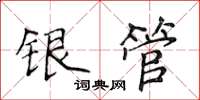 侯登峰銀管楷書怎么寫