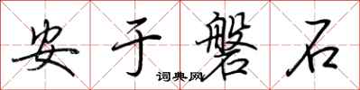 荊霄鵬安於磐石行書怎么寫