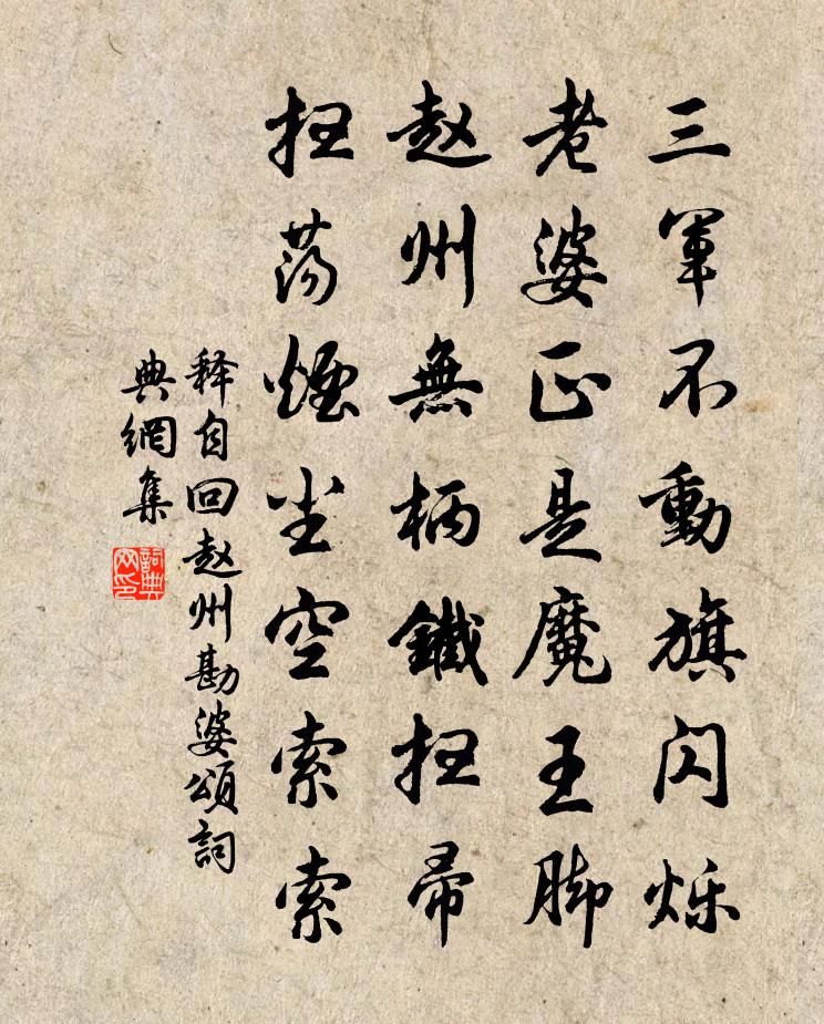 釋自回趙州勘婆頌書法作品欣賞