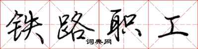 荊霄鵬鐵路職工行書怎么寫