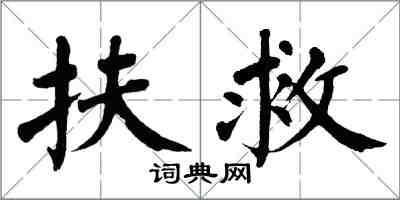 翁闓運扶救楷書怎么寫