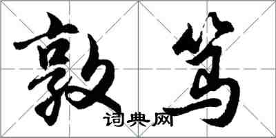 胡問遂敦篤行書怎么寫