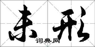 胡問遂未形行書怎么寫