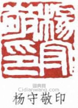 “楊守敬印”篆刻印章