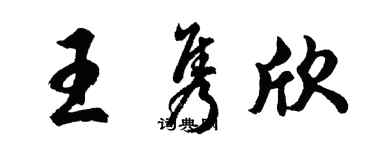 胡問遂王雋欣行書個性簽名怎么寫