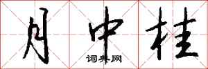 錢沛雲月中桂行書怎么寫