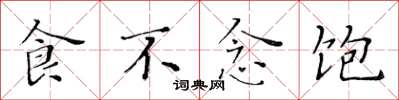 黃華生食不念飽楷書怎么寫
