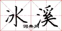 荊霄鵬冰溪楷書怎么寫