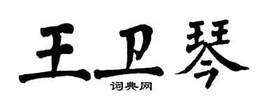 翁闓運王衛琴楷書個性簽名怎么寫