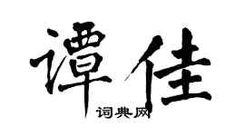 翁闓運譚佳楷書個性簽名怎么寫