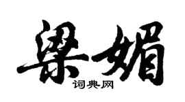 胡問遂梁媚行書個性簽名怎么寫
