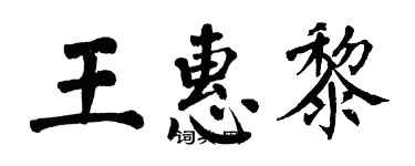 翁闓運王惠黎楷書個性簽名怎么寫