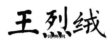 翁闓運王烈絨楷書個性簽名怎么寫