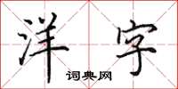 田英章洋字楷書怎么寫
