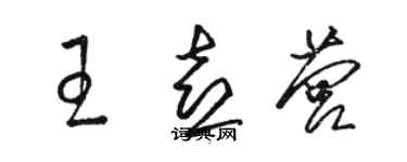 駱恆光王喜營草書個性簽名怎么寫