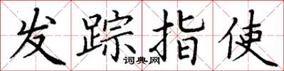 丁謙發蹤指使楷書怎么寫
